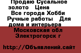 Продаю Сусальное золото › Цена ­ 5 000 - Все города Хобби. Ручные работы » Для дома и интерьера   . Московская обл.,Электрогорск г.